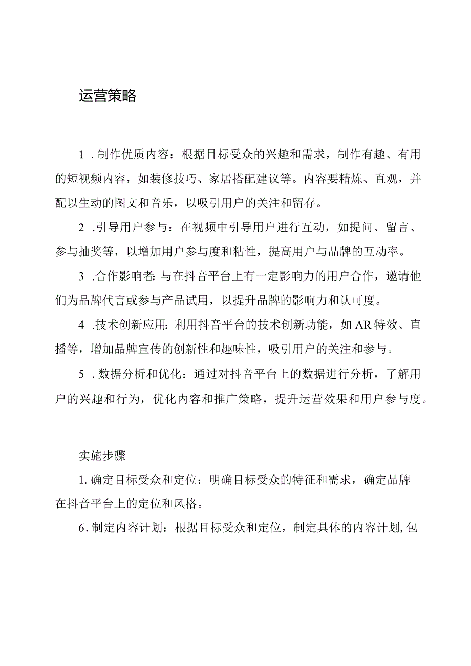 抖音环境下的建材家居行业运营方案.docx_第2页