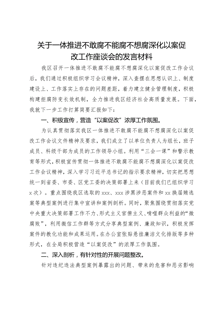 关于一体推进不敢腐不能腐不想腐深化以案促改工作座谈会的发言材料.docx_第1页