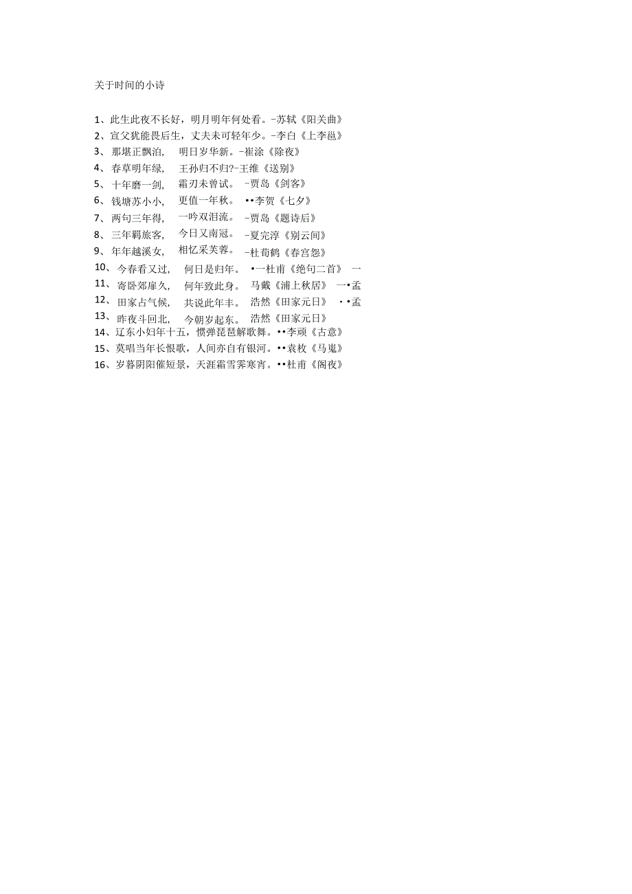 关于时间的小诗.docx_第1页