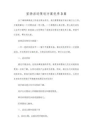 宣传活动策划方案优秀3篇.docx