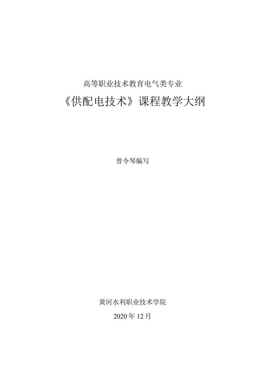 供配电技术（第4版）（微课版）教学大纲.docx_第1页