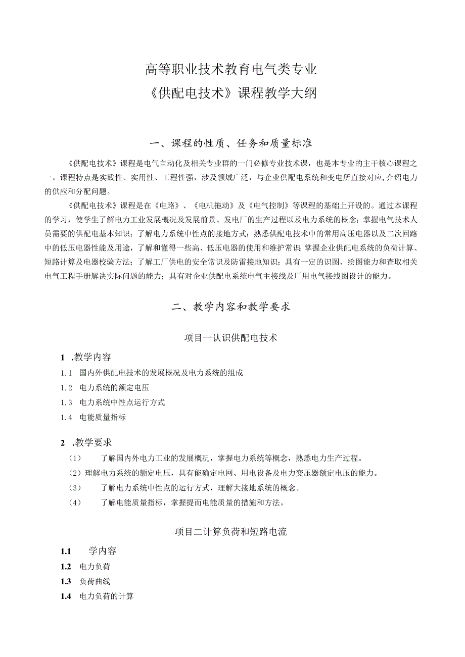 供配电技术（第4版）（微课版）教学大纲.docx_第2页