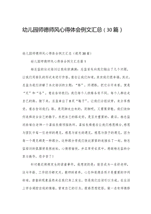 幼儿园师德师风心得体会例文汇总（30篇）.docx