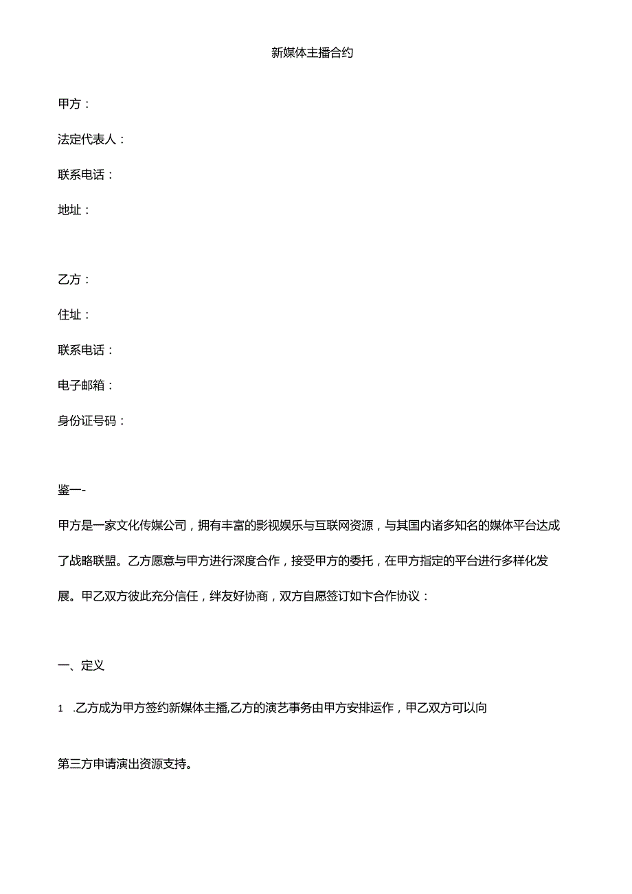 新媒体主播合约.docx_第1页