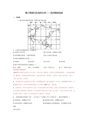 第六章我们生活的大洲——亚洲（随测）解析版（人教版）.docx