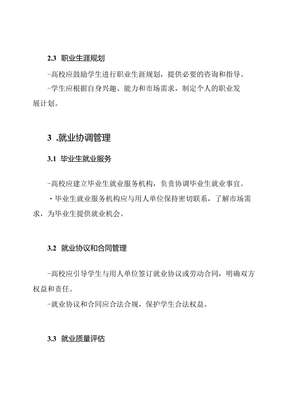 高校就业指导服务和就业协调管理规定.docx_第2页