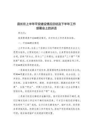 县长在上半年平安建设情况总结及下半年工作部署会上的讲话&研讨发言：深刻把握全面建设社会主义现代化国家的战略部署和要求.docx