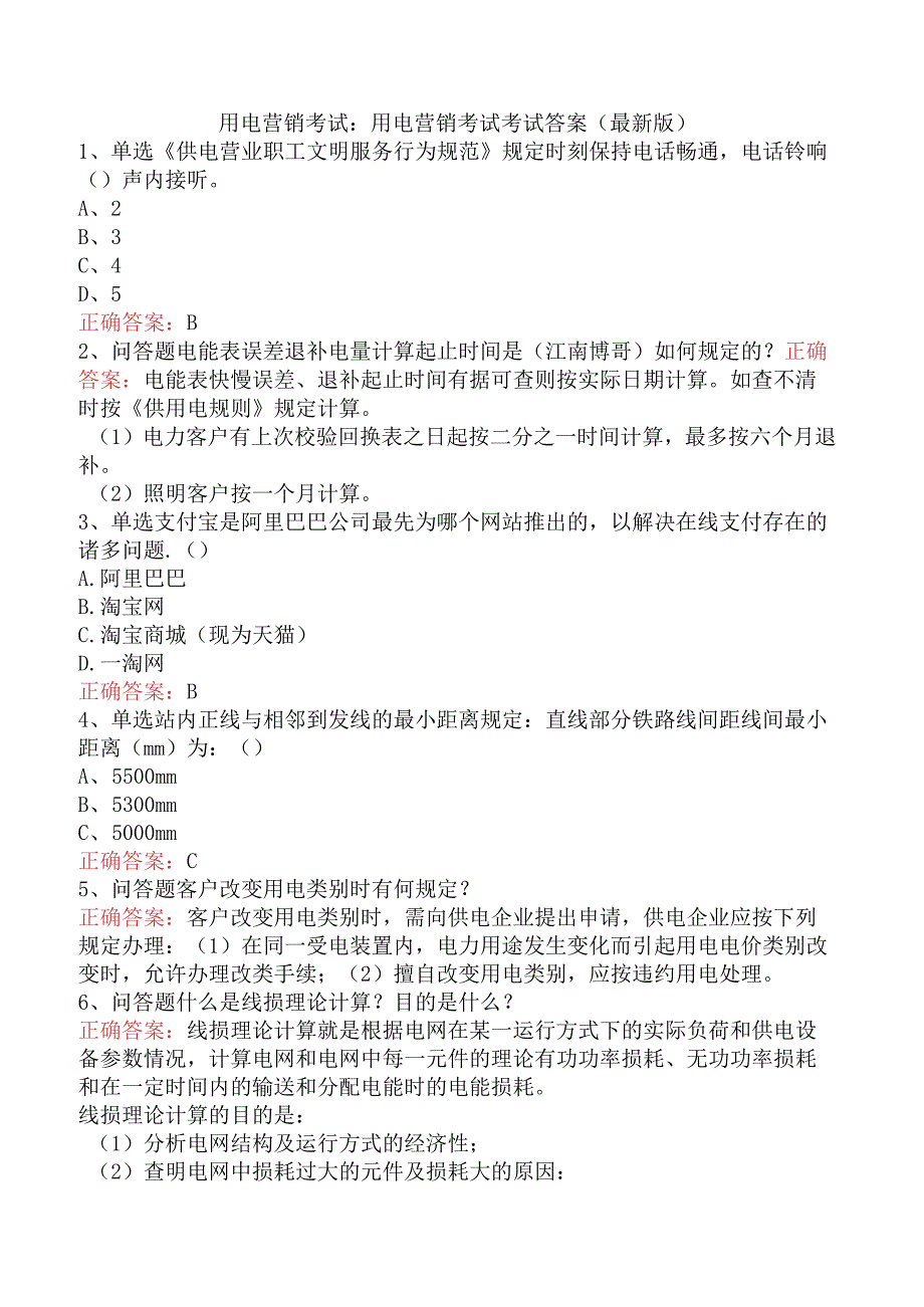 用电营销考试：用电营销考试考试答案（最新版）.docx_第1页