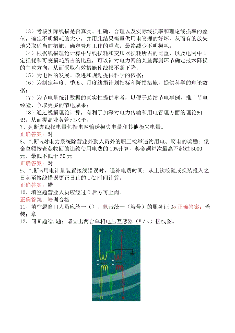 用电营销考试：用电营销考试考试答案（最新版）.docx_第2页