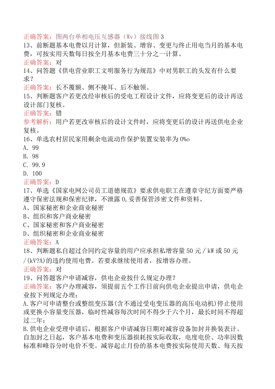 用电营销考试：用电营销考试考试答案（最新版）.docx_第3页