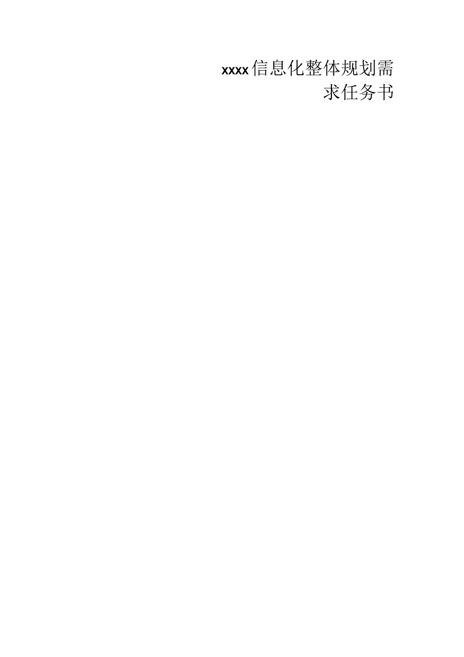 集团信息化需求任务书.docx_第1页