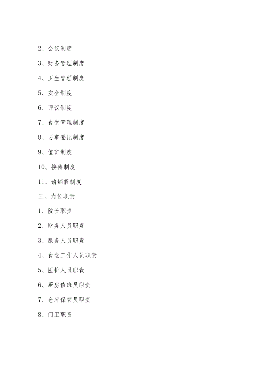 敬老院安全检查制度.docx_第3页