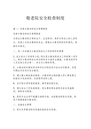 敬老院安全检查制度.docx