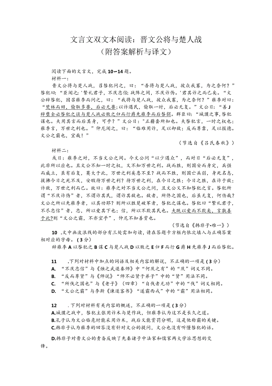 文言文双文本阅读：晋文公将与楚人战（附答案解析与译文）.docx_第1页