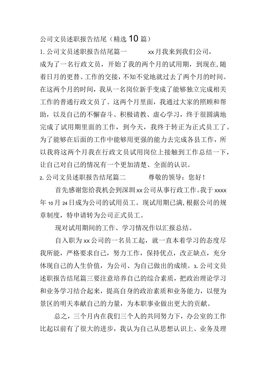 公司文员述职报告结尾(精选10篇).docx_第1页