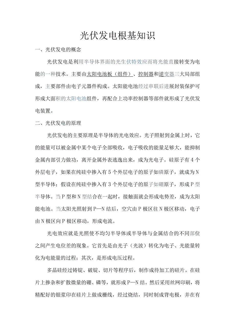 光伏发电知识普与篇(一).docx_第1页