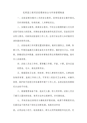 花果园工程项目经理部安全与环保管理制度.docx