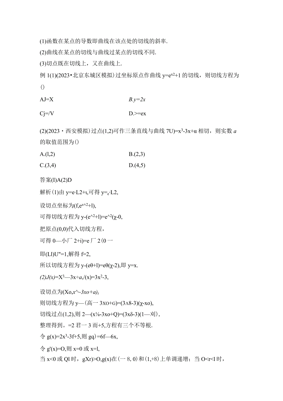 微专题8 切线与公切线问题.docx_第3页