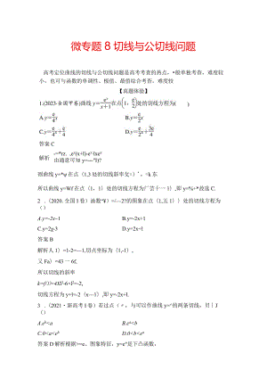 微专题8 切线与公切线问题.docx