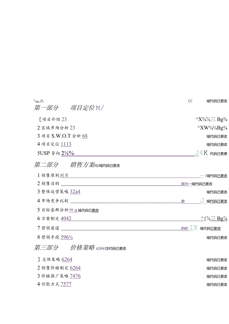 商住房地产项目销售方案.docx_第1页