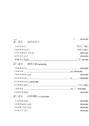 商住房地产项目销售方案.docx