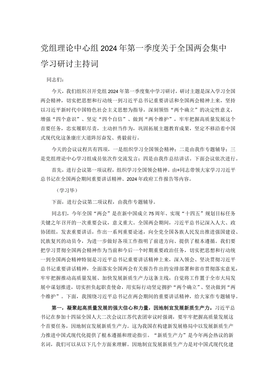 党组理论中心组2024年第一季度关于全国两会集中学习研讨主持词.docx_第1页