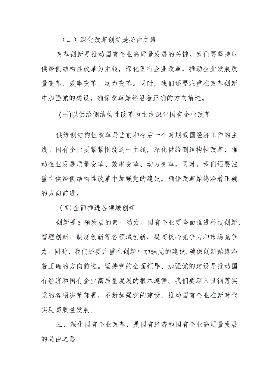 国企党委书记关于深刻把握国有经济和国有企业高质量发展根本遵循研讨发言稿.docx_第3页