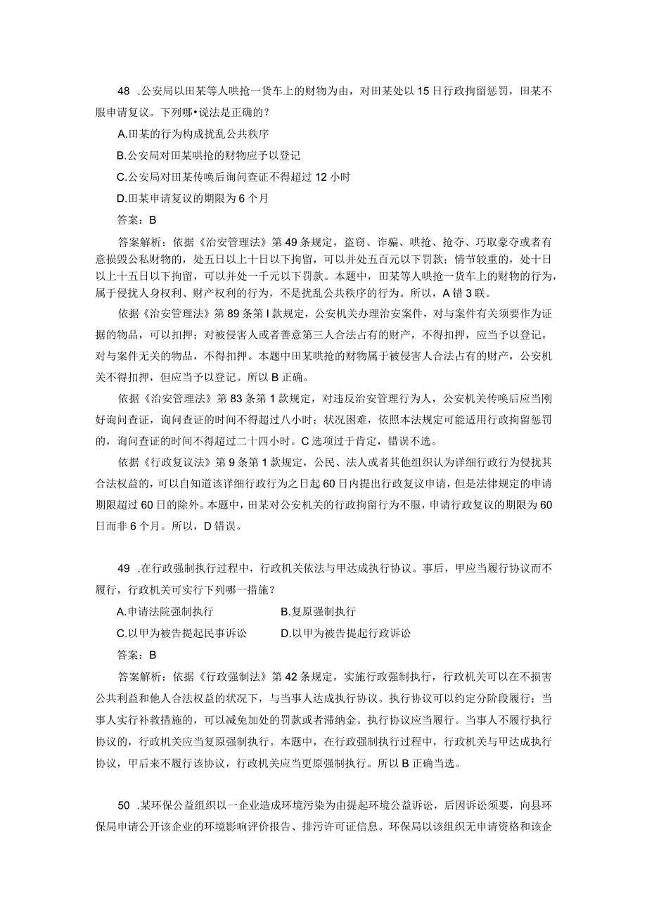 2024-2025年司法考试行政法历年真题解析.docx_第3页