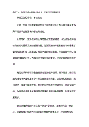 银行行长、副行长在经济座谈会上的发言：为海洋经济添金融活水.docx