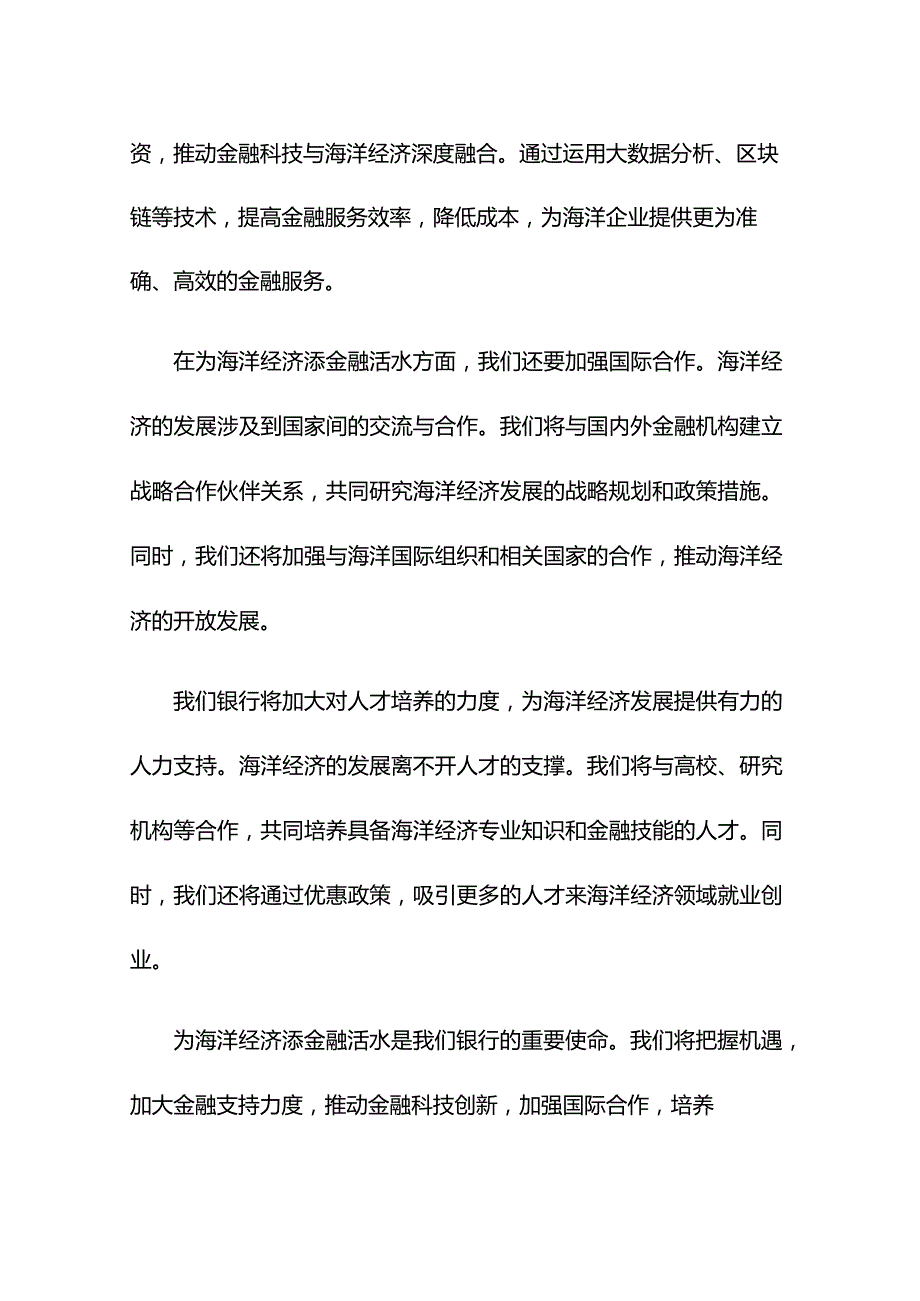 银行行长、副行长在经济座谈会上的发言：为海洋经济添金融活水.docx_第2页