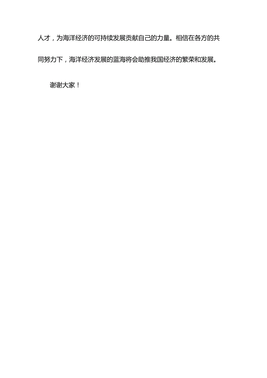 银行行长、副行长在经济座谈会上的发言：为海洋经济添金融活水.docx_第3页