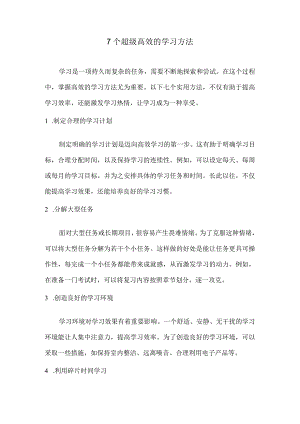 7个超级高效的学习方法.docx