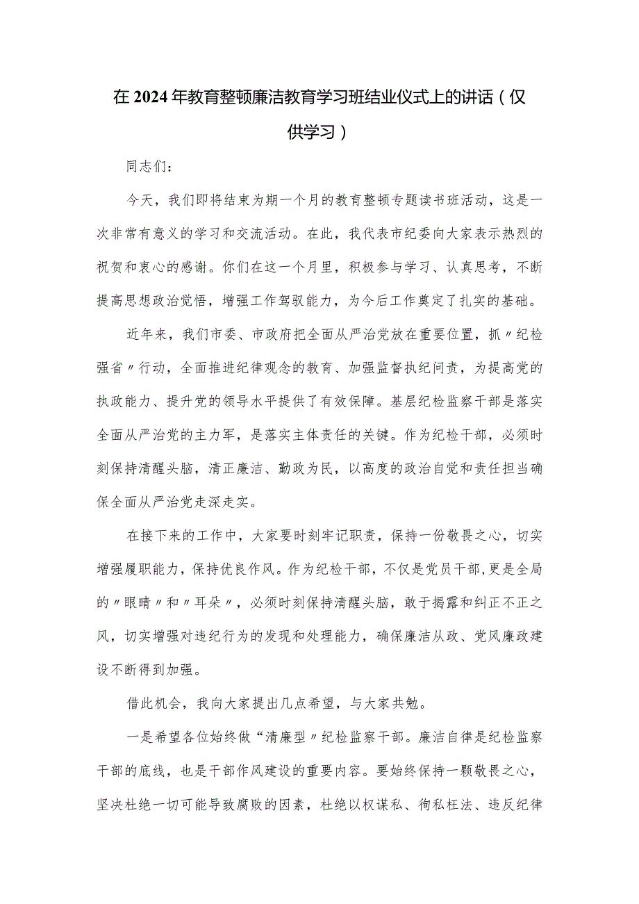 在2024年教育整顿廉洁教育学习班结业仪式上的讲话.docx_第1页