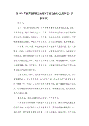 在2024年教育整顿廉洁教育学习班结业仪式上的讲话.docx