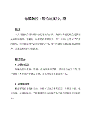 诈骗防控：理论与实践讲座.docx