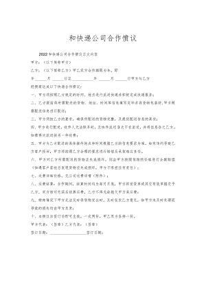 和快递公司合作协议.docx