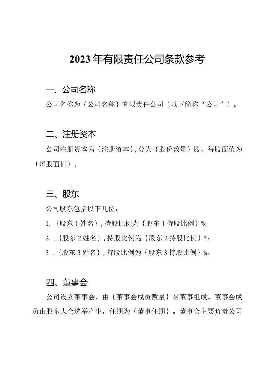 2023年有限责任公司条款参考.docx_第1页