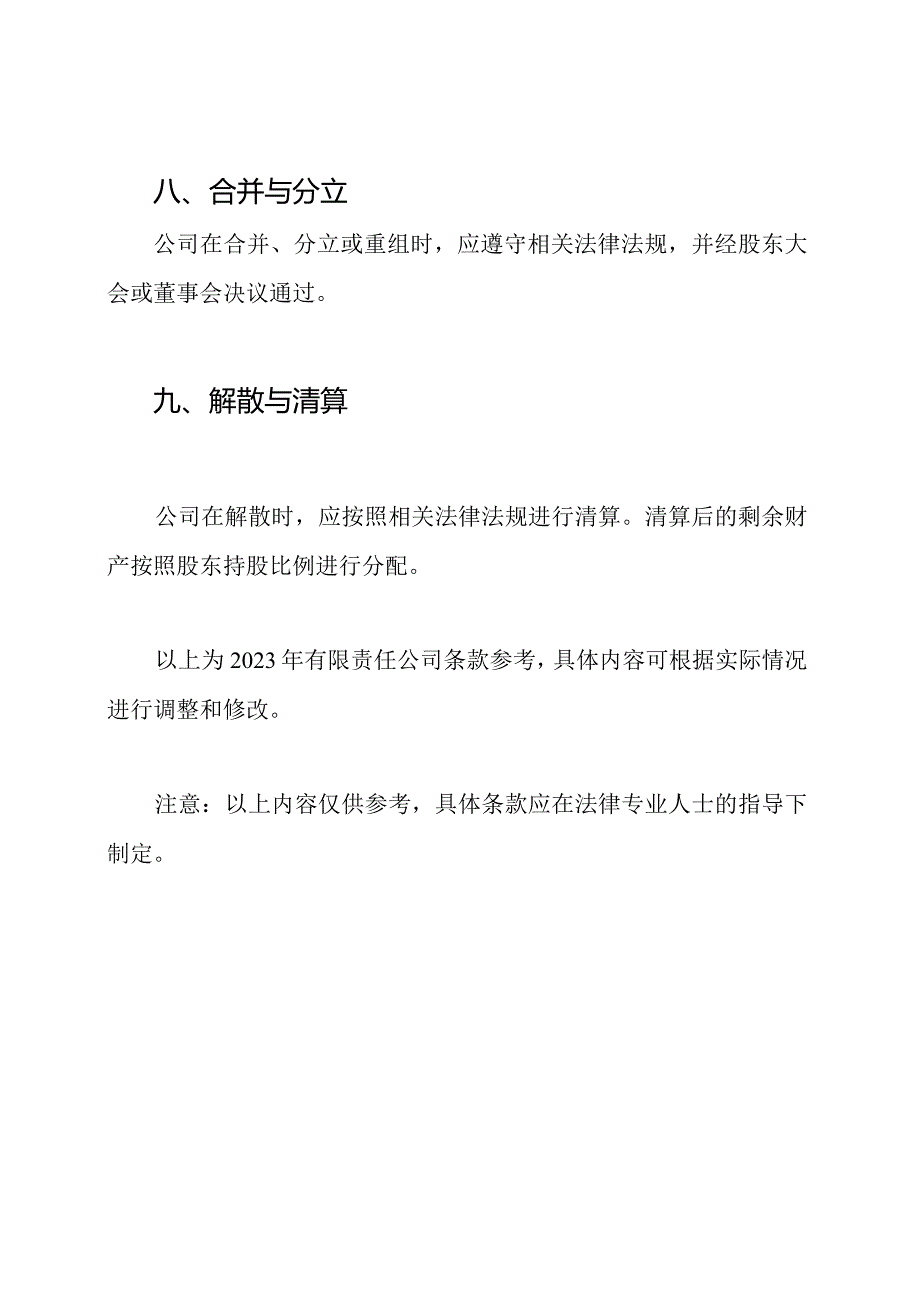 2023年有限责任公司条款参考.docx_第3页