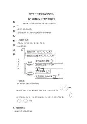 2023-2024学年人教版新教材选择性必修三 第一章第一节 有机化合物的结构特点（第1课时） 教案.docx