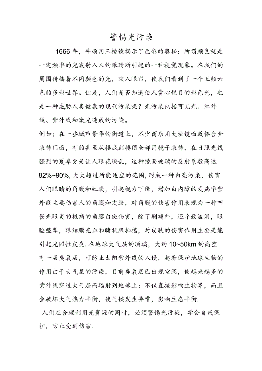 警惕光污染.docx_第1页