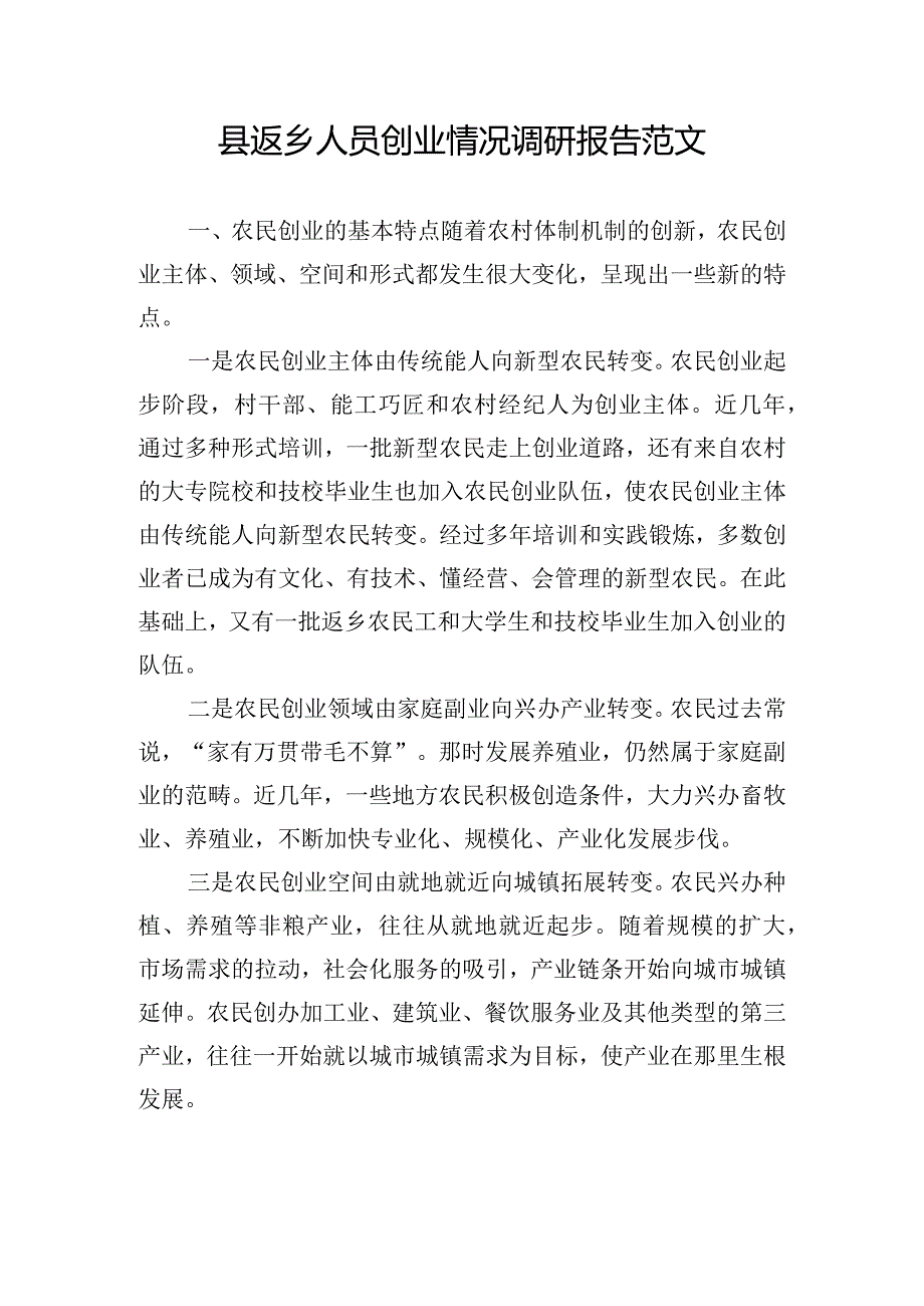 县返乡人员创业情况调研报告范文.docx_第1页