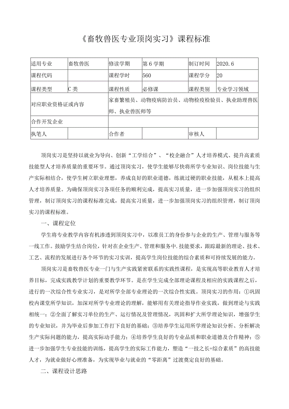 《畜牧兽医专业顶岗实习》课程标准.docx_第1页