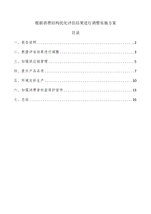 根据消费结构优化评估结果进行调整实施方案.docx