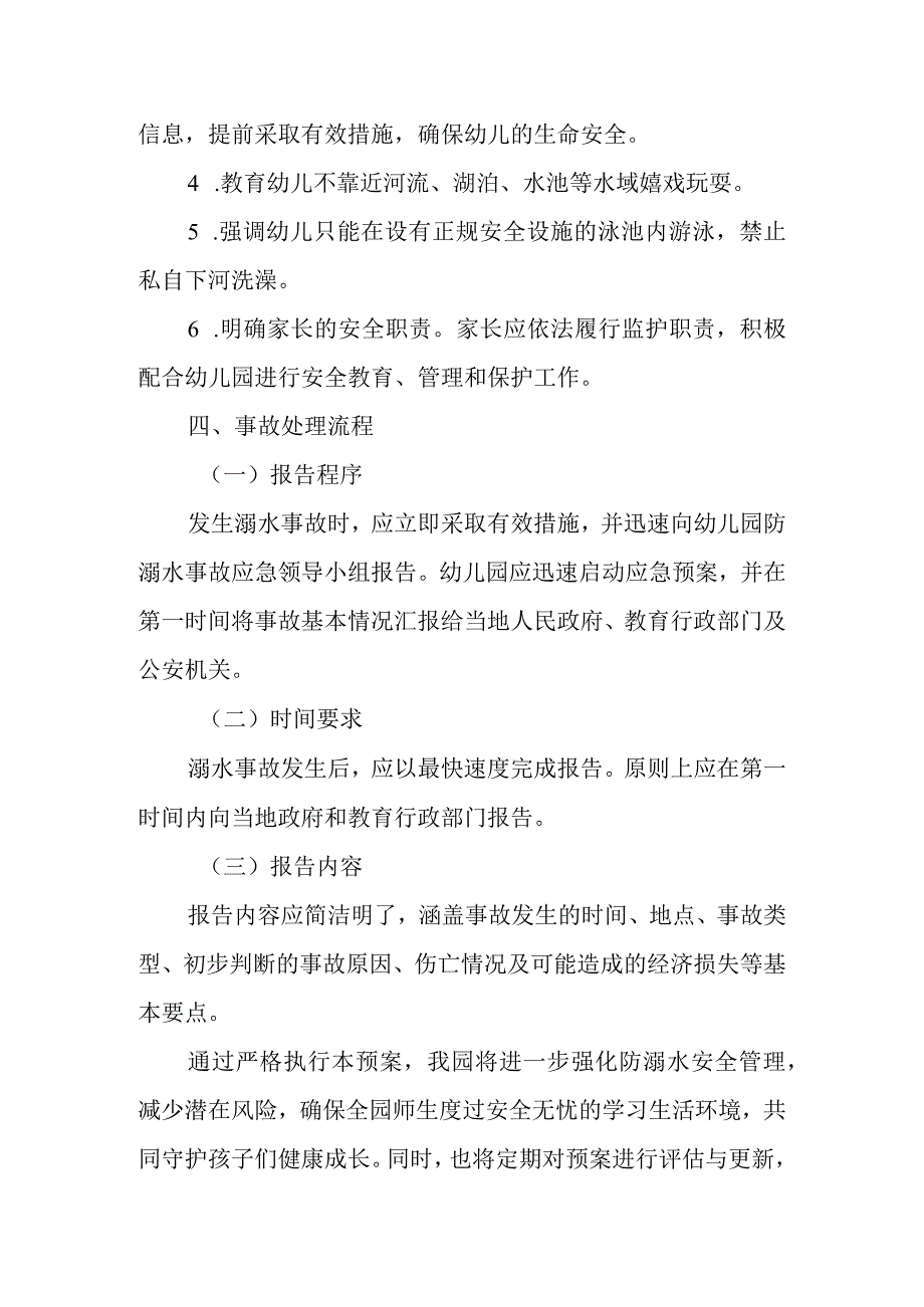 2024年幼儿园防溺水安全预案.docx_第3页