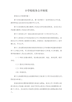 小学校校务公开制度.docx