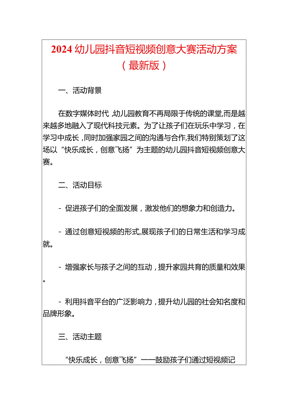 2024幼儿园抖音短视频创意大赛活动方案.docx_第1页