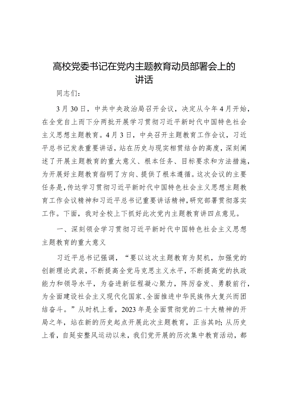 高校党委书记在党内主题教育动员部署会上的讲话&市长在全力做好2022年棚改及重点项目征迁工作部署会上的讲话.docx_第1页