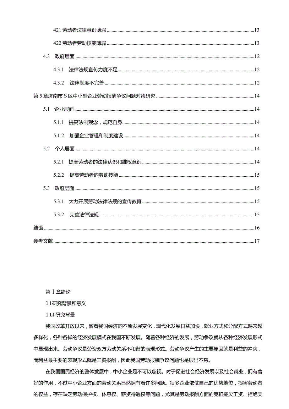 【《S区中小型企业劳动报酬争议问题及应对策略探究（论文）》12000字】.docx_第2页