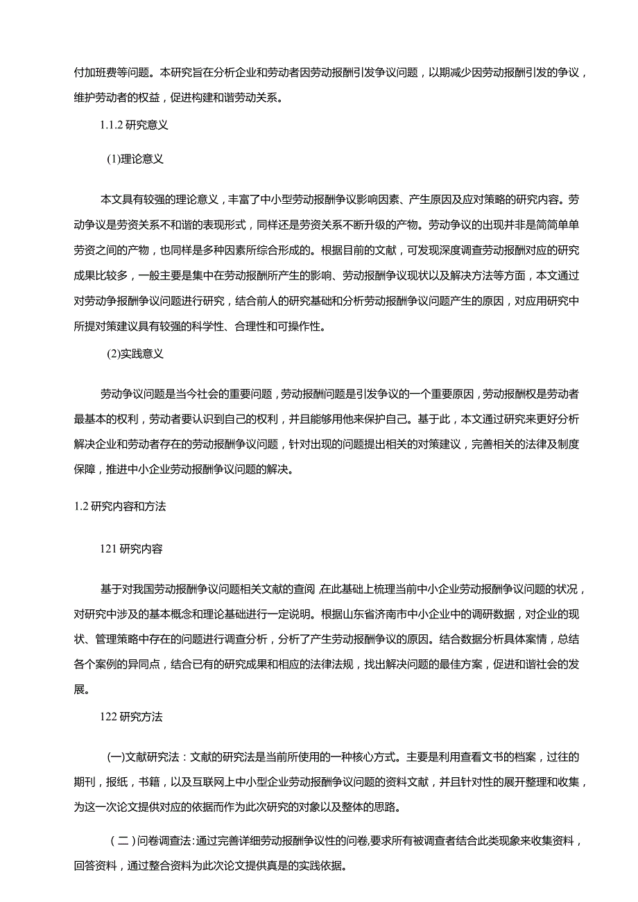 【《S区中小型企业劳动报酬争议问题及应对策略探究（论文）》12000字】.docx_第3页