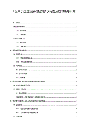 【《S区中小型企业劳动报酬争议问题及应对策略探究（论文）》12000字】.docx